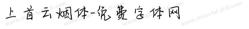 上首云烟体字体转换