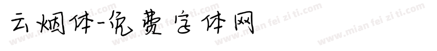 云烟体字体转换