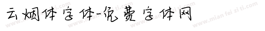 云烟体字体字体转换