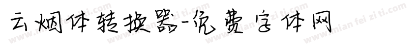 云烟体转换器字体转换