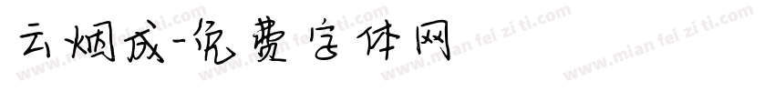 云烟成字体转换