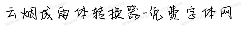 云烟成雨体转换器字体转换