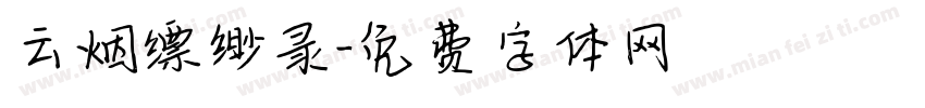 云烟缥缈录字体转换