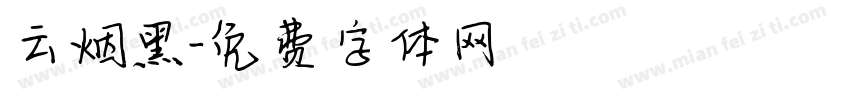 云烟黑字体转换