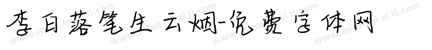 李白落笔生云烟字体转换