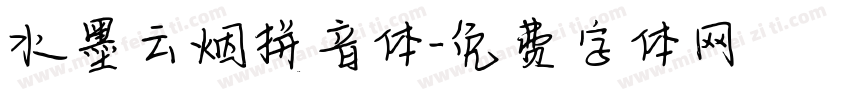 水墨云烟拼音体字体转换