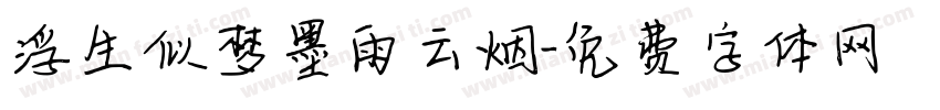 浮生似梦墨雨云烟字体转换