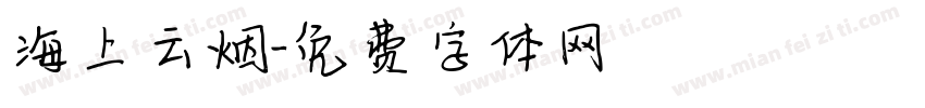 海上云烟字体转换