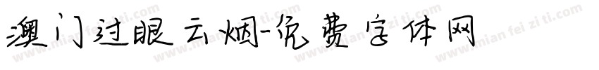 澳门过眼云烟字体转换