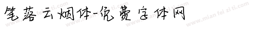 笔落云烟体字体转换