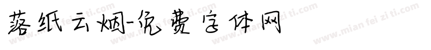 落纸云烟字体转换