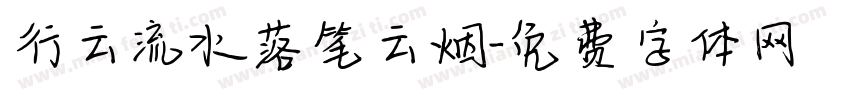 行云流水落笔云烟字体转换