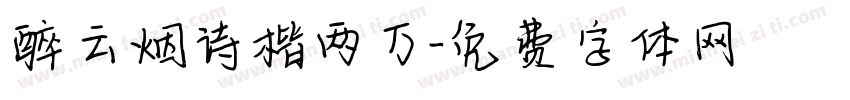 醉云烟诗楷两万字体转换