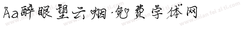 Aa醉眼望云烟字体转换