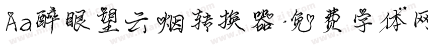 Aa醉眼望云烟转换器字体转换