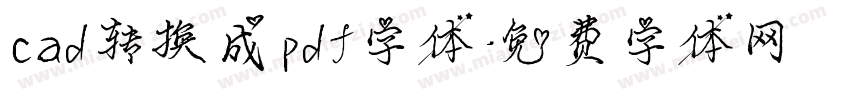cad转换成pdf字体字体转换