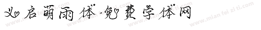 义启萌雨体字体转换