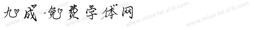 九成字体转换