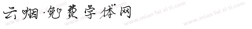 云烟字体转换