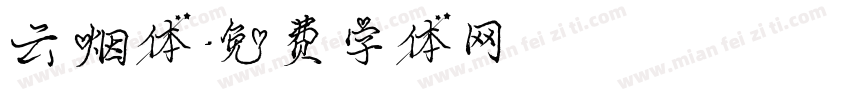 云烟体字体转换