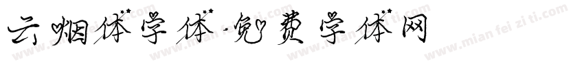 云烟体字体字体转换