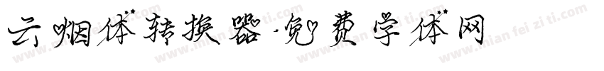 云烟体转换器字体转换