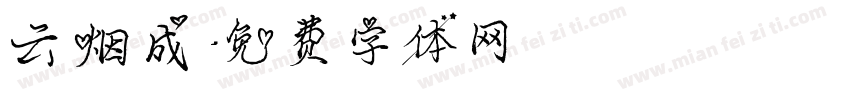 云烟成字体转换