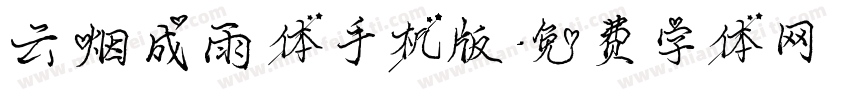 云烟成雨体手机版字体转换