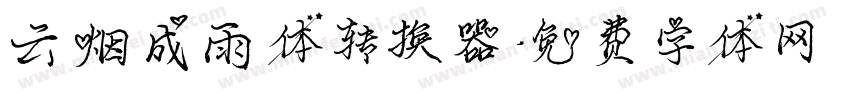 云烟成雨体转换器字体转换