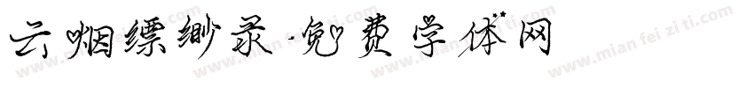 云烟缥缈录字体转换
