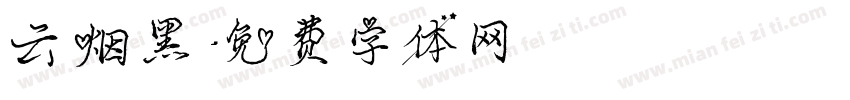 云烟黑字体转换