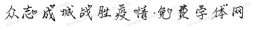 众志成城战胜疫情字体转换