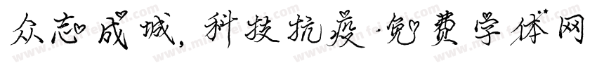 众志成城，科技抗疫字体转换