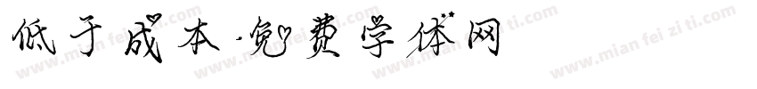 低于成本字体转换