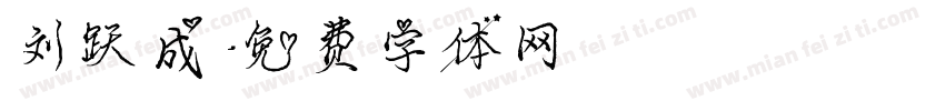 刘跃成字体转换