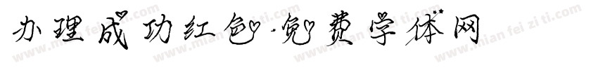 办理成功红色字体转换