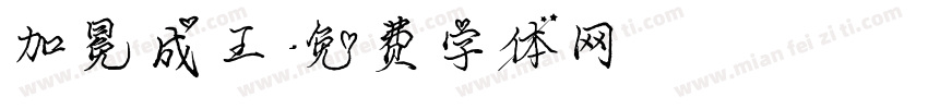 加冕成王字体转换