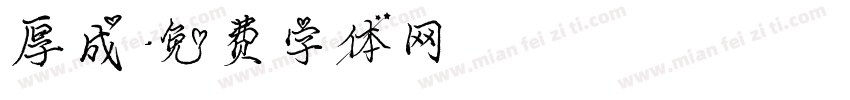 厚成字体转换