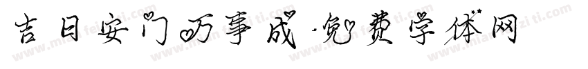吉日安门万事成字体转换