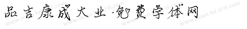 品吉康成大业字体转换