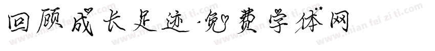 回顾成长足迹字体转换