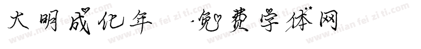 大明成化年製字体转换