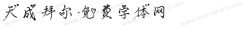 天成拜尔字体转换