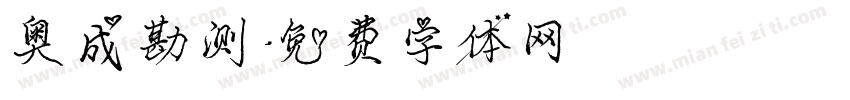 奥成勘测字体转换