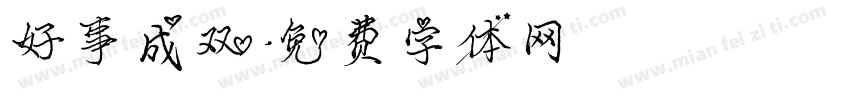 好事成双字体转换