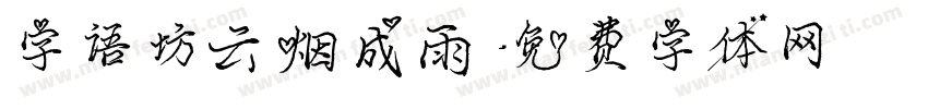 字语坊云烟成雨字体转换