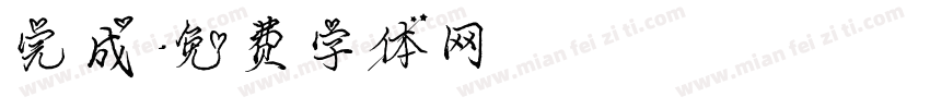 完成字体转换