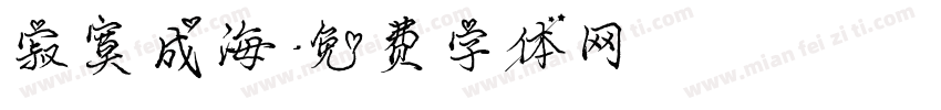 寂寞成海字体转换
