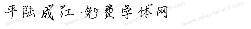 平陆成江字体转换