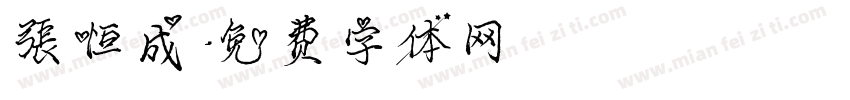 张恒成字体转换